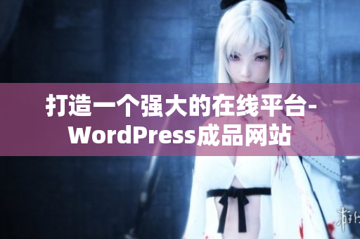 打造一个强大的在线平台-WordPress成品网站