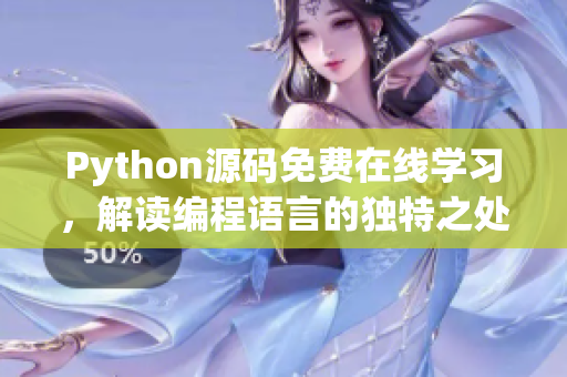 Python源码免费在线学习，解读编程语言的独特之处