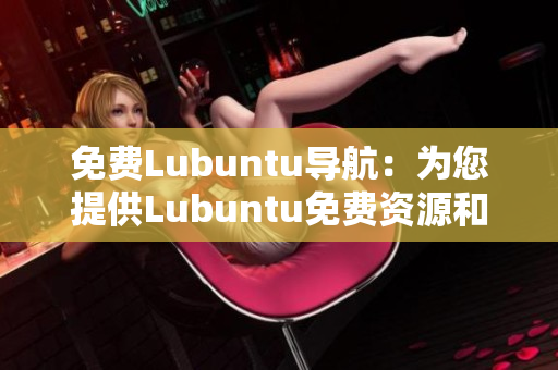 免费Lubuntu导航：为您提供Lubuntu免费资源和指南