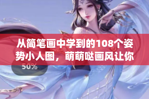 从简笔画中学到的108个姿势小人图，萌萌哒画风让你轻松get！