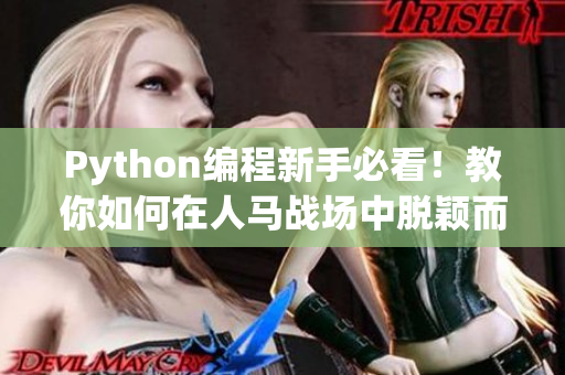 Python编程新手必看！教你如何在人马战场中脱颖而出