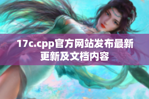 17c.cpp官方网站发布最新更新及文档内容