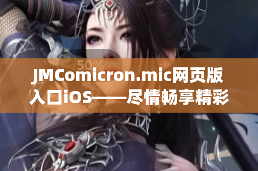 JMComicron.mic网页版入口iOS——尽情畅享精彩漫画世界(1)