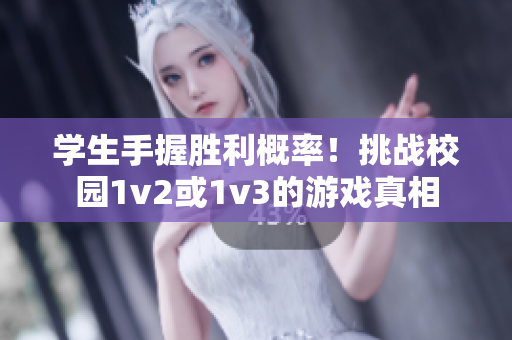 学生手握胜利概率！挑战校园1v2或1v3的游戏真相