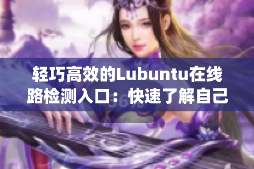 轻巧高效的Lubuntu在线路检测入口：快速了解自己的网络状态(1)