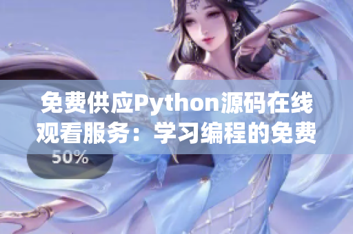 免费供应Python源码在线观看服务：学习编程的免费资源