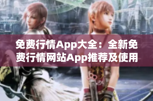 免费行情App大全：全新免费行情网站App推荐及使用攻略