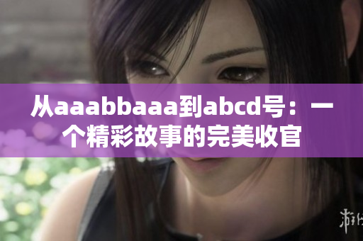 从aaabbaaa到abcd号：一个精彩故事的完美收官