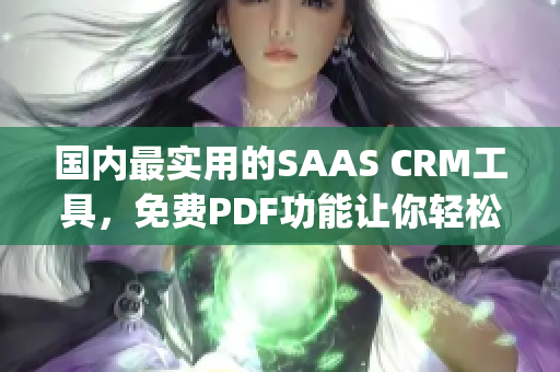 国内最实用的SAAS CRM工具，免费PDF功能让你轻松管理客户(1)