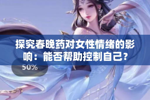 探究春晚药对女性情绪的影响：能否帮助控制自己？