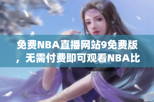 免费NBA直播网站9免费版，无需付费即可观看NBA比赛 (1)