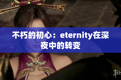 不朽的初心：eternity在深夜中的转变