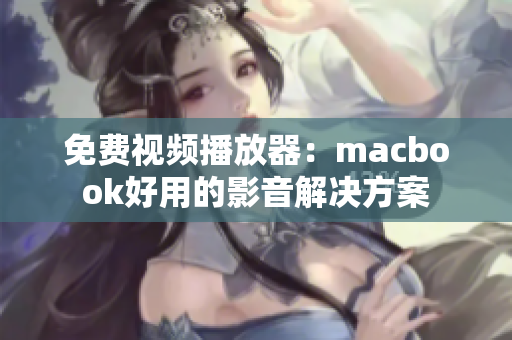 免费视频播放器：macbook好用的影音解决方案