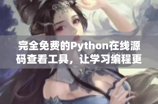 完全免费的Python在线源码查看工具，让学习编程更便利！