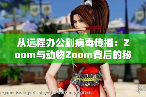 从远程办公到病毒传播：Zoom与动物Zoom背后的秘密