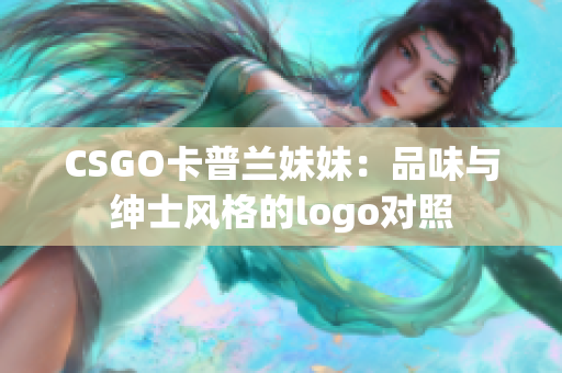 CSGO卡普兰妹妹：品味与绅士风格的logo对照