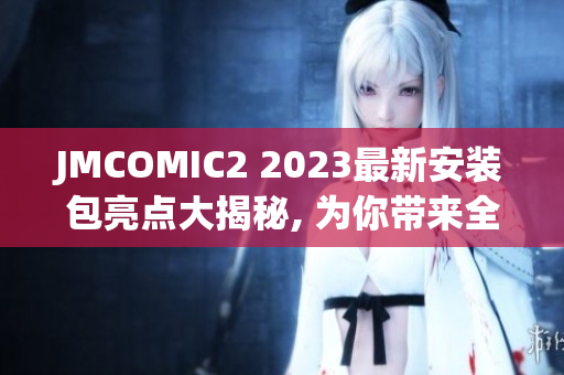 JMCOMIC2 2023最新安装包亮点大揭秘, 为你带来全新阅读体验