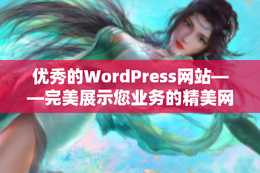 优秀的WordPress网站——完美展示您业务的精美网站