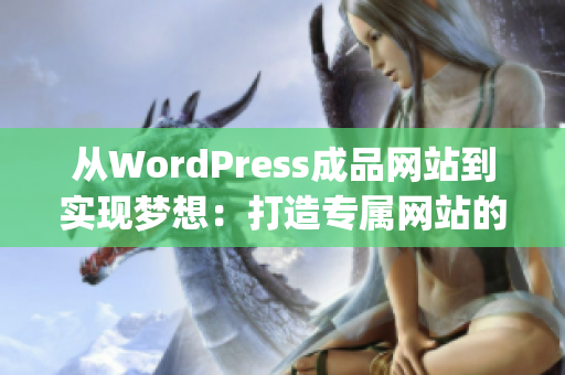 从WordPress成品网站到实现梦想：打造专属网站的秘密(1)