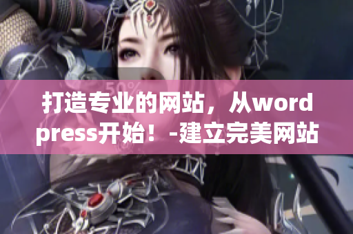 打造专业的网站，从wordpress开始！-建立完美网站的必备工具