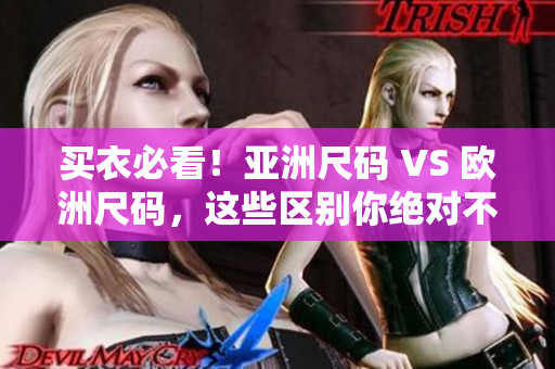 买衣必看！亚洲尺码 VS 欧洲尺码，这些区别你绝对不能错过！