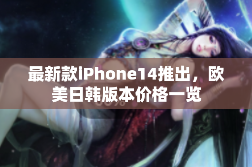 最新款iPhone14推出，欧美日韩版本价格一览