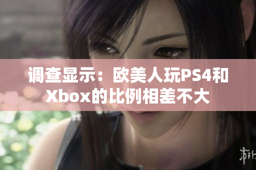 调查显示：欧美人玩PS4和Xbox的比例相差不大