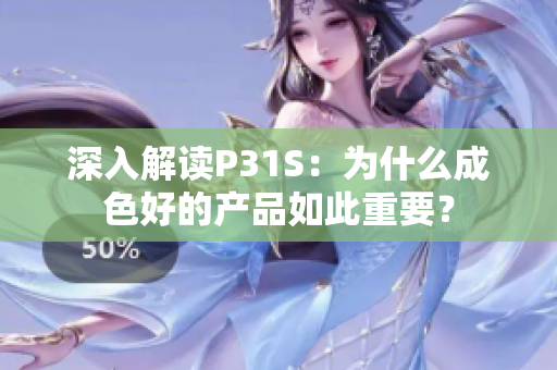 深入解读P31S：为什么成色好的产品如此重要？