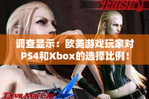 调查显示：欧美游戏玩家对PS4和Xbox的选择比例！