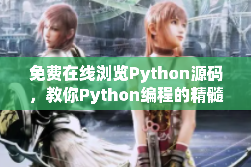 免费在线浏览Python源码，教你Python编程的精髓