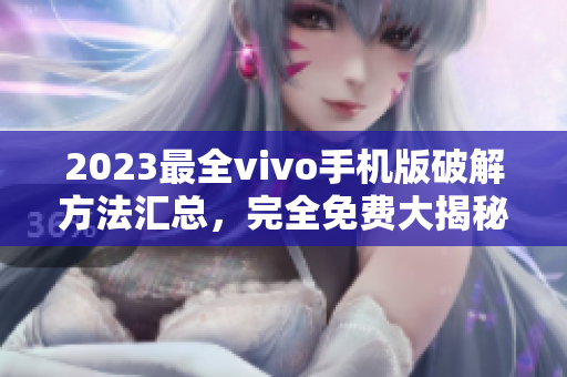 2023最全vivo手机版破解方法汇总，完全免费大揭秘