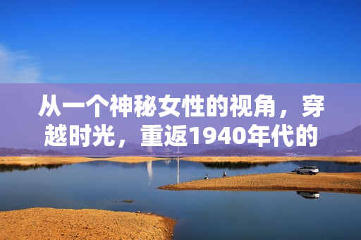 从一个神秘女性的视角，穿越时光，重返1940年代的故事——《时光之墙》