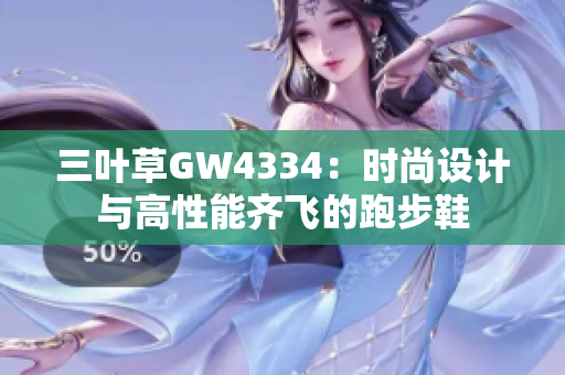 三叶草GW4334：时尚设计与高性能齐飞的跑步鞋