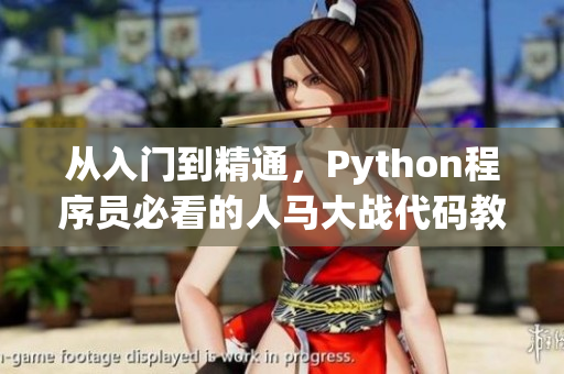 从入门到精通，Python程序员必看的人马大战代码教程