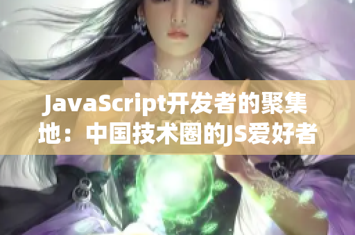 JavaScript开发者的聚集地：中国技术圈的JS爱好者