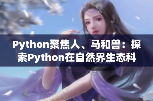 Python聚焦人、马和兽：探索Python在自然界生态科学中的应用