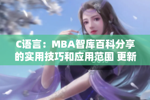 C语言：MBA智库百科分享的实用技巧和应用范围 更新最新实例