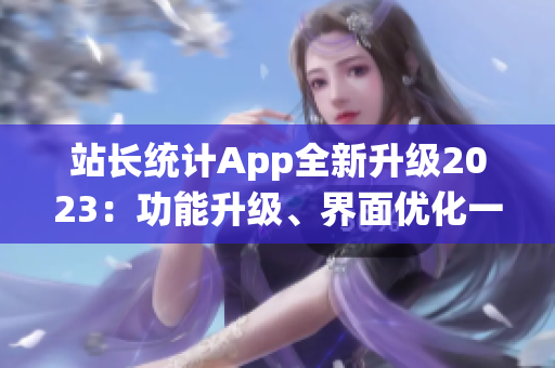 站长统计App全新升级2023：功能升级、界面优化一应俱全(1)