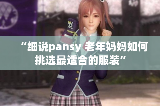 “细说pansy 老年妈妈如何挑选最适合的服装”