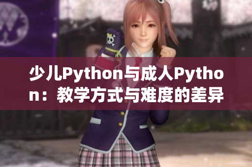 少儿Python与成人Python：教学方式与难度的差异