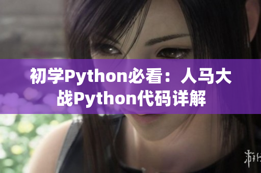 初学Python必看：人马大战Python代码详解