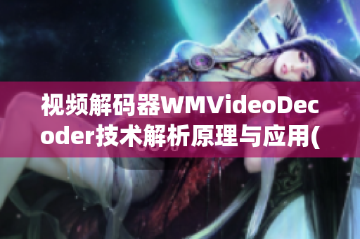 视频解码器WMVideoDecoder技术解析原理与应用(1)