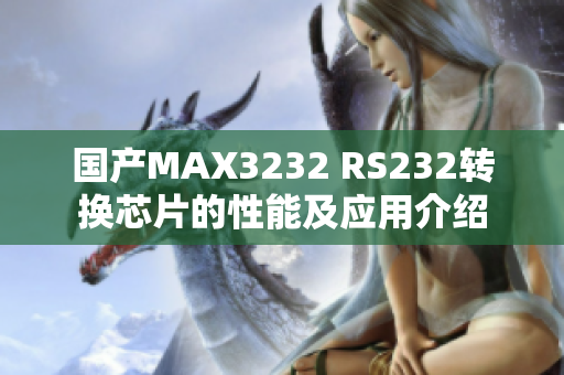 国产MAX3232 RS232转换芯片的性能及应用介绍