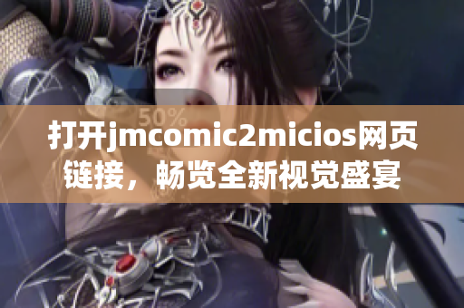 打开jmcomic2micios网页链接，畅览全新视觉盛宴