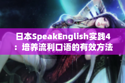 日本SpeakEnglish实践4：培养流利口语的有效方法(1)