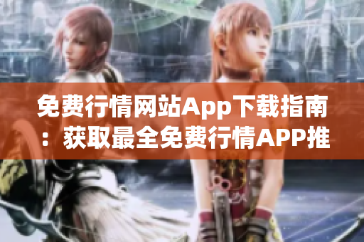 免费行情网站App下载指南：获取最全免费行情APP推荐列表