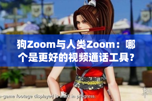 狗Zoom与人类Zoom：哪个是更好的视频通话工具？(1)