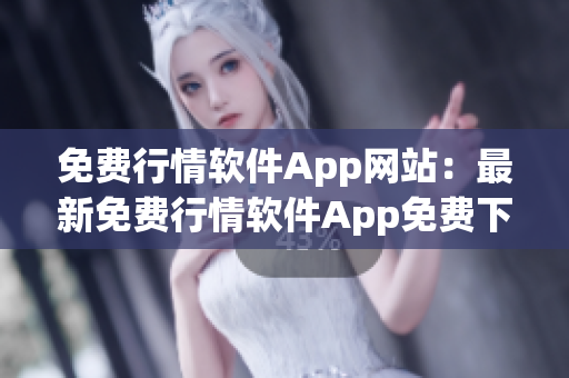 免费行情软件App网站：最新免费行情软件App免费下载大全(1)