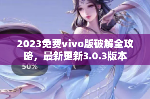 2023免费vivo版破解全攻略，最新更新3.0.3版本