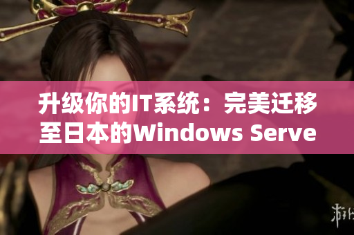 升级你的IT系统：完美迁移至日本的Windows Server环境